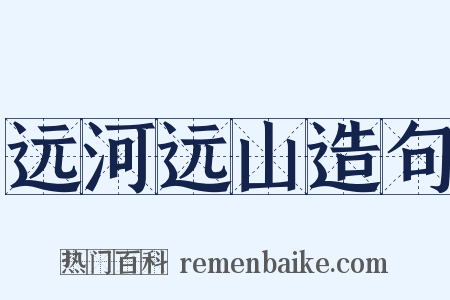 远河远山造句是什么意思的图片